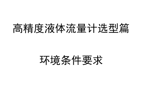 高精度液體流量計選型篇：環(huán)境條件要求