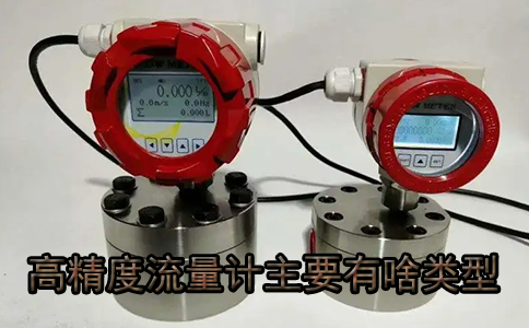 高精度流量計主要有哪些類型