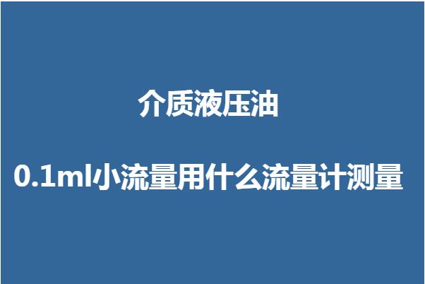 液壓油0.1ml小流量用什么流量計測量
